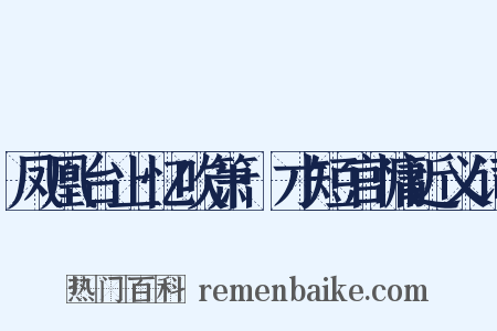 凤凰台上忆吹箫·才短官慵近义词是什么意思的图片